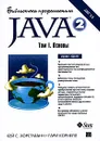 Java 2. Библиотека профессионала. Том 1. Основы - Кей С. Хорстманн, Гари Корнелл