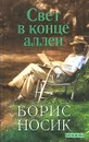 Свет в конце аллеи - Носик Борис Михайлович