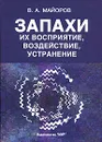 Запахи. Их восприятие, воздействие, устранение - В. А. Майоров