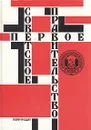 Первое Советское правительство - Альберт Ненароков