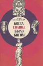 Когда солнце было богом - Зенон Косидовский