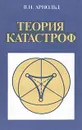 Теория катастроф - В. И. Арнольд