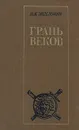 Грань веков - Н. Я. Эйдельман