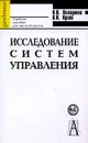 Исследование систем управления - Н. Н. Ползунова, В. Н. Краев