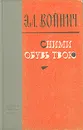 Сними обувь твою - Войнич Этель Лилиан, Облонская Раиса Ефимовна