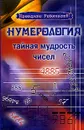 Нумерология. Тайная магия чисел - Поленова Татьяна Петровна