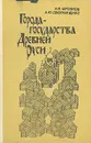 Города - государства Древней Руси - Фроянов Игорь Яковлевич, Дворниченко Андрей Юрьевич