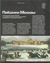 Пейзажи Москвы - Н. Н. Ватолина