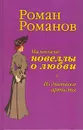 Маленькие новеллы о любви. Из дневника артиста - Роман Романов