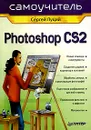 Photoshop CS2. Самоучитель - Сергей Луций