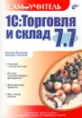 1С: Торговля и склад 7.7 - Рязанцева Наталья Александровна, Рязанцев Дмитрий Николаевич