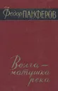 Волга - матушка река. В двух книгах. Книга 2 - Панферов Федор Иванович