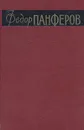 Федор Панферов. Собрание сочинений в 6 томах. Том 3 - Федор Панферов