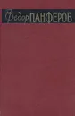 Федор Панферов. Собрание сочинений в 6 томах. Том 1 - Федор Панферов