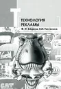Технология рекламы - Ф. И. Шарков, В. И. Гостенина