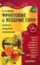 Фруктовые и ягодные соки. Лечение, очищение, омоложение - М. Кедрова