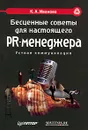 Бесценные советы для настоящего PR-менеджера - К. А. Иванова