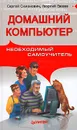 Домашний компьютер. Необходимый самоучитель - Сергей Симонович, Георгий Евсеев