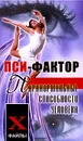 Пси-фактор. Паранормальные способности человека - Пивоварова И. А