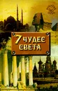 7 чудес света - Литвинова Ульяна