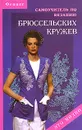 Самоучитель по вязанию брюссельских кружев - Т. Б. Чижик