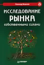 Исследование рынка собственными силами - Леонид Иванов