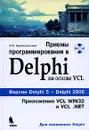 Приемы программирования в Delphi (+ CD-ROM) - А. Я. Архангельский