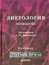 Диетология - Под редакцией А. Ю. Барановского