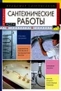 Сантехнические работы - Владимир Синельников