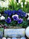 Контейнерное садоводство круглый год - Ричард Дэй, Дафни Ледуорд, Джилли Лав, Барбара Сигал, Сара Уилсон