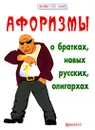 Афоризмы о братках, новых русских, олигархах - Игорь Гарин, Елена Гарина