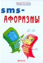 SMS-афоризмы - И. А. Гарин, Е. В. Гарина