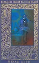 Двадцать тысяч лье под водой - Жюль Верн