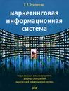 Маркетинговая информационная система - С. В. Мхитарян