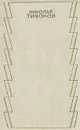 Николай Тихонов. Собрание сочинений в семи томах. Том 6 - Николай Тихонов