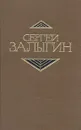 Сергей Залыгин. Собрание сочинений в четырех томах. Том 1 - Сергей Залыгин