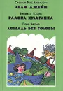 Леди Джейн. Рамона хулиганка. Лошадь без головы - Сесилия Витт Джемисон, Беверли Клири, Поль Берна