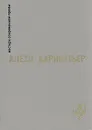 Царство Земное. Век Просвещения. Концерт Барокко. Арфа и тень - Алехо Карпентьер