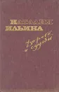 Дороги и судьбы - Ильина Наталия Иосифовна