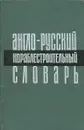 Англо-русский кораблестроительный словарь - Петр Фаворов