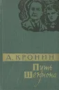 Путь Шеннона - Кронин Арчибальд Джозеф