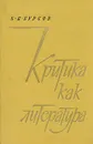 Критика как литература - Бурсов Борис Иванович