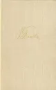 В. Панова. Собрание сочинений в пяти томах. Том 2 - В. Панова