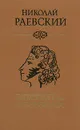 Портреты заговорили - Раевский Николай Алексеевич