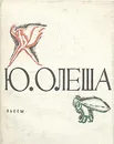 Ю. Олеша. Пьесы - Ю. Олеша
