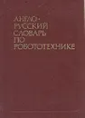 Англо-русский словарь по робототехнике - А. А. Петров, Е. К. Масловский