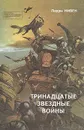 Тринадцатые звездные войны - Нивен Ларри, Дарлтон Кларк