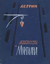 Джесси и Моргиана - Александр Грин