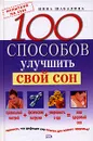 100 способов улучшить свой сон - Нина Шабалина