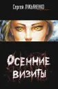 Осенние визиты - Сергей Лукьяненко
